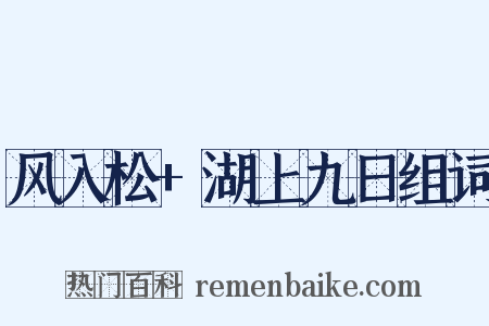 风入松+湖上九日组词是什么意思的图片